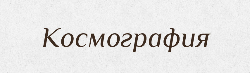 Космография — Російсько-український академічний словник (А–П)