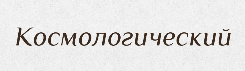 Космологический — Російсько-український академічний словник (А–П)
