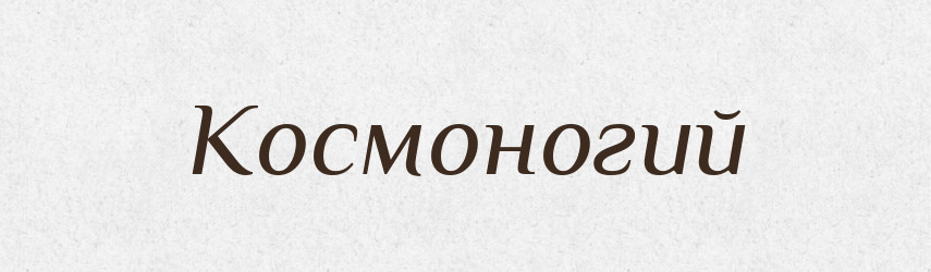 Космоногий — Російсько-український академічний словник (А–П)