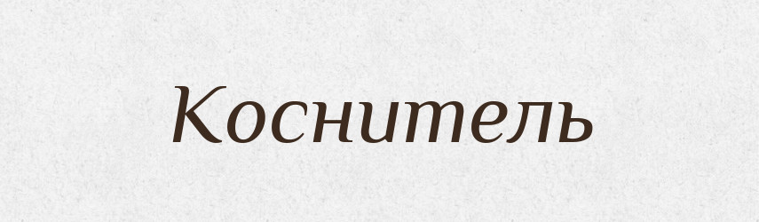 Коснитель — Російсько-український академічний словник (А–П)