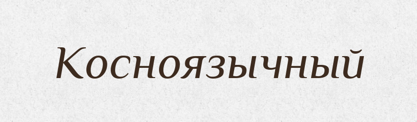 Косноязычный — Російсько-український академічний словник (А–П)