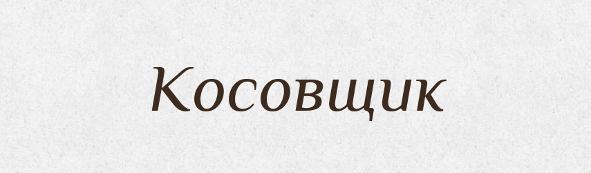 Косовщик — Російсько-український академічний словник (А–П)