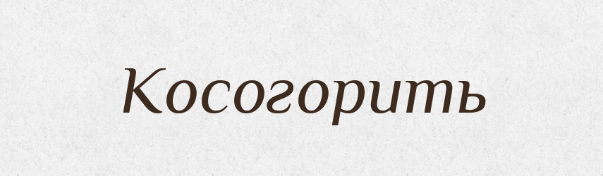 Косогорить — Російсько-український академічний словник (А–П)