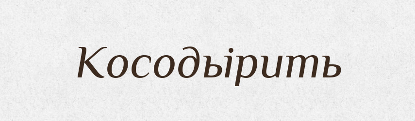 Косодьірить — Російсько-український академічний словник (А–П)