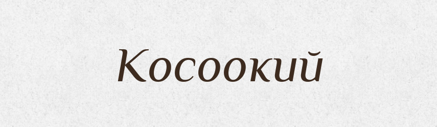 Косоокий — Російсько-український академічний словник (А–П)