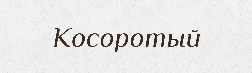 Косоротый — Російсько-український академічний словник (А–П)