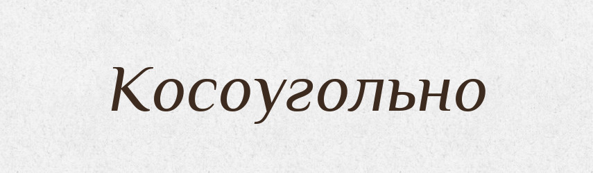 Косоугольно — Російсько-український академічний словник (А–П)