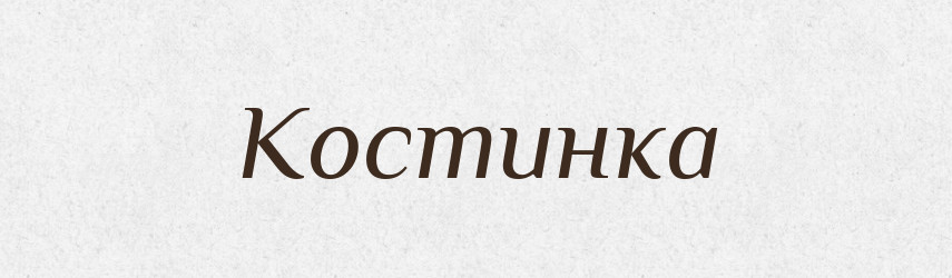 Костинка — Російсько-український академічний словник (А–П)