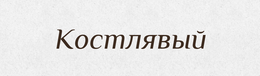 Костлявый — Російсько-український академічний словник (А–П)