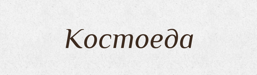 Костоеда — Російсько-український академічний словник (А–П)