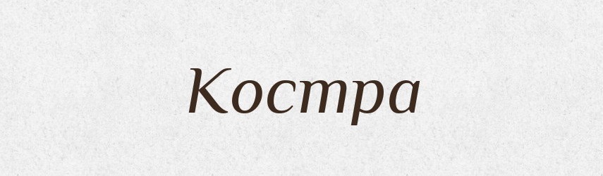 Костра — Російсько-український академічний словник (А–П)