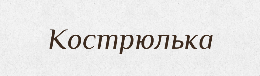 Кострюлька — Російсько-український академічний словник (А–П)
