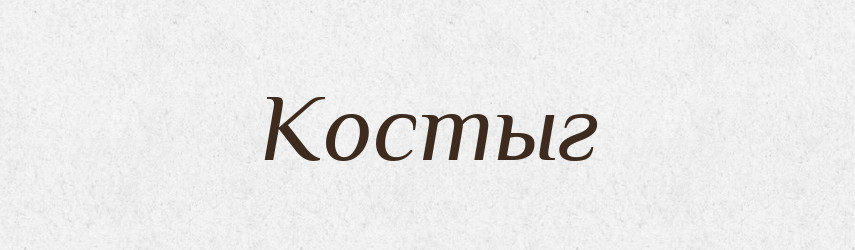 Костыг — Російсько-український академічний словник (А–П)