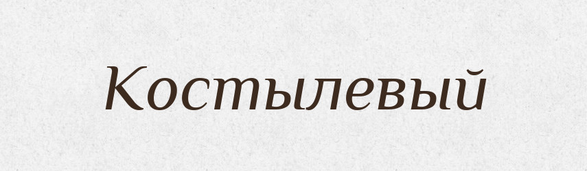 Костылевый — Російсько-український академічний словник (А–П)