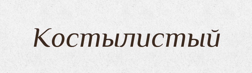 Костылистый — Російсько-український академічний словник (А–П)