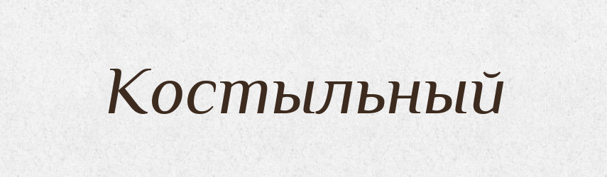 Костыльный — Російсько-український академічний словник (А–П)