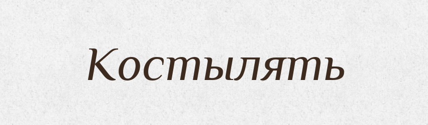 Костылять — Російсько-український академічний словник (А–П)