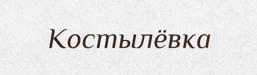 Костылёвка — Російсько-український академічний словник (А–П)