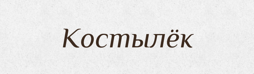 Костылёк — Російсько-український академічний словник (А–П)