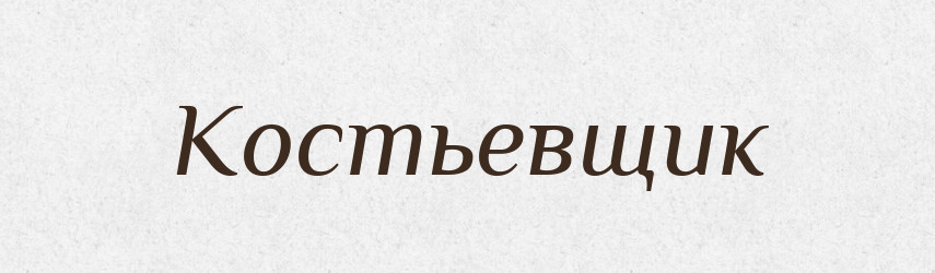 Костьевщик — Російсько-український академічний словник (А–П)