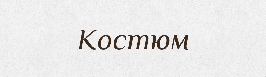 Костюм — Російсько-український академічний словник (А–П)