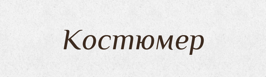 Костюмер — Російсько-український академічний словник (А–П)