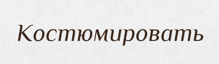 Костюмировать — Російсько-український академічний словник (А–П)