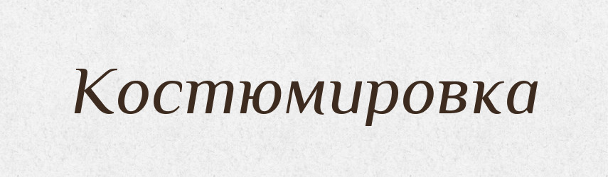 Костюмировка — Російсько-український академічний словник (А–П)
