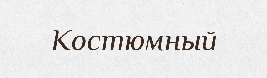 Костюмный — Російсько-український академічний словник (А–П)