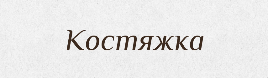 Костяжка — Російсько-український академічний словник (А–П)