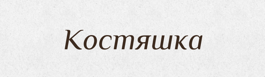Костяшка — Російсько-український академічний словник (А–П)
