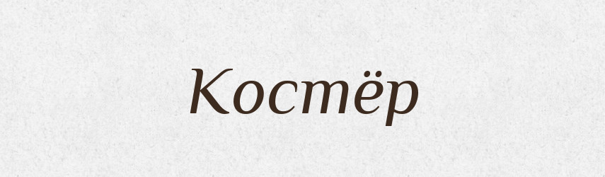 Костёр — Російсько-український академічний словник (А–П)