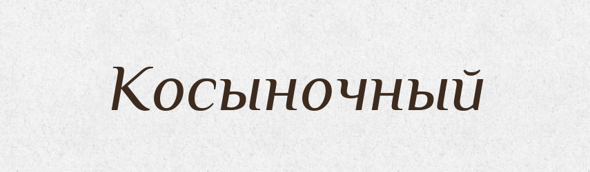 Косыночный — Російсько-український академічний словник (А–П)