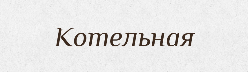 Котельная — Російсько-український академічний словник (А–П)