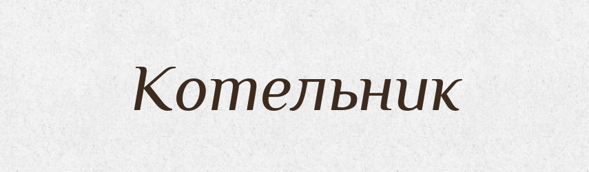 Котельник — Російсько-український академічний словник (А–П)