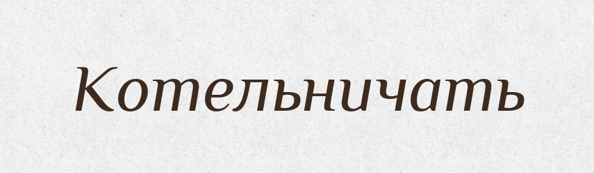 Котельничать — Російсько-український академічний словник (А–П)