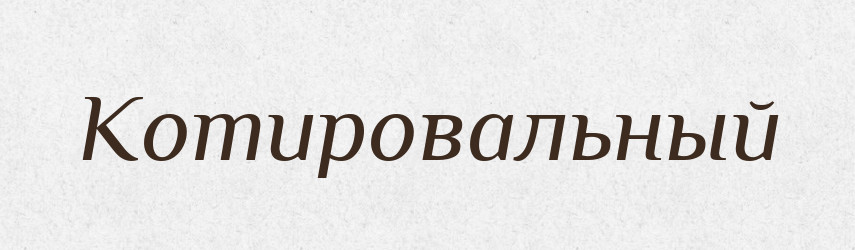 Котировальный — Російсько-український академічний словник (А–П)