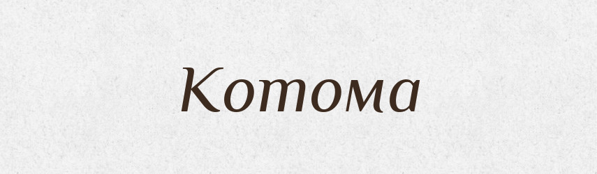 Котома — Російсько-український академічний словник (А–П)