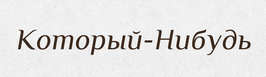 Который-Нибудь — Російсько-український академічний словник (А–П)