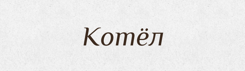 Котёл — Російсько-український академічний словник (А–П)
