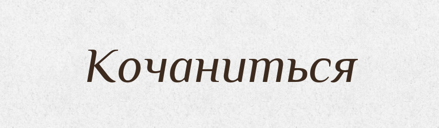 Кочаниться — Російсько-український академічний словник (А–П)