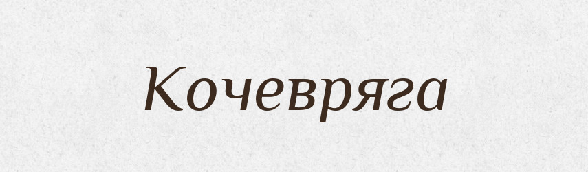 Кочевряга — Російсько-український академічний словник (А–П)