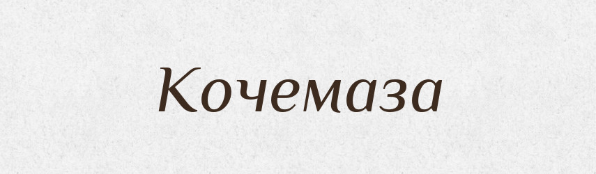 Кочемаза — Російсько-український академічний словник (А–П)