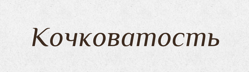 Кочковатость — Російсько-український академічний словник (А–П)