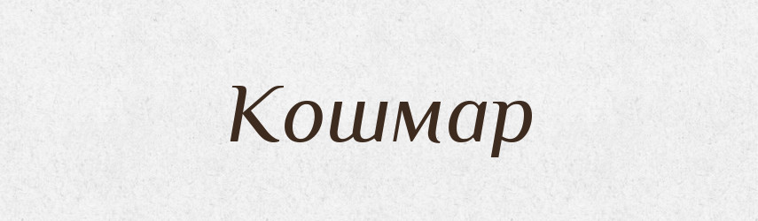Кошмар — Російсько-український академічний словник (А–П)