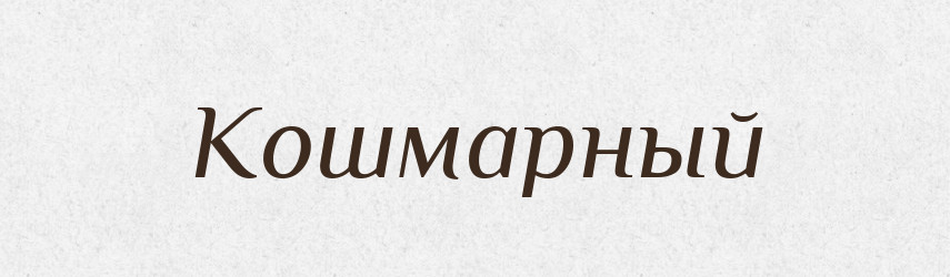 Кошмарный — Російсько-український академічний словник (А–П)