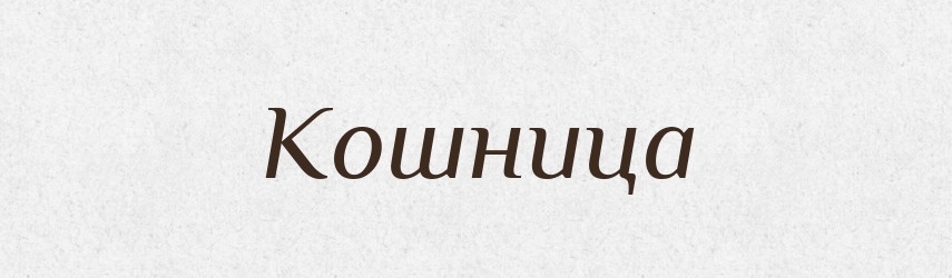 Кошница — Російсько-український академічний словник (А–П)