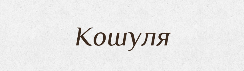 Кошуля — Російсько-український академічний словник (А–П)