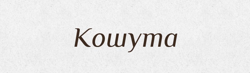 Кошута — Російсько-український академічний словник (А–П)