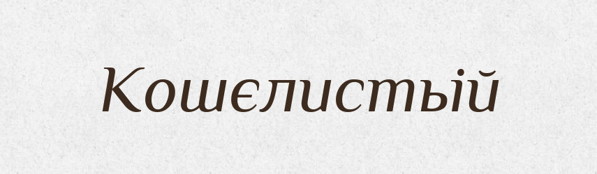 Кошєлистьій — Російсько-український академічний словник (А–П)